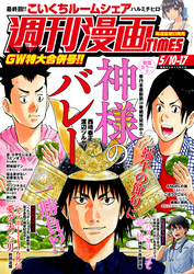 週刊漫画ＴＩＭＥＳ　２０２４年５／１０・１７合併号