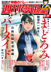 週刊漫画ＴＩＭＥＳ　２０２３年１２／２９号