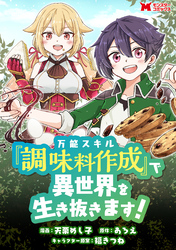 万能スキル『調味料作成』で異世界を生き抜きます！（コミック） 分冊版 5