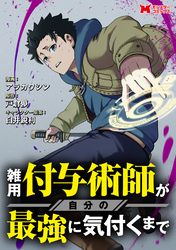 雑用付与術師が自分の最強に気付くまで（コミック） 分冊版 3