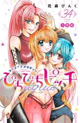 ぴちぴちピッチ aqua 分冊版(34)