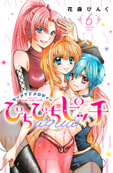 ぴちぴちピッチ aqua(6)