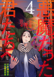 悪魔だった君たちへ【コミックス版】(4)