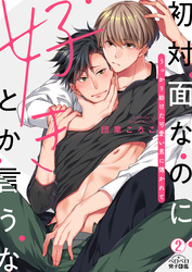 初対面なのに好きとか言うな～うっかり助けた可愛い男に懐かれて(2)