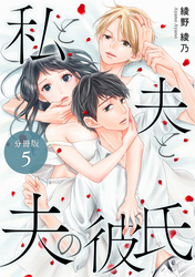 私と夫と夫の彼氏 分冊版 5巻