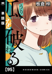瓜を破る【単話版】　９５
