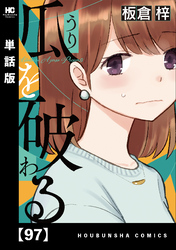 瓜を破る【単話版】　９７