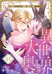 異世界大奥～王妃になりたくば夜伽で殿下に愛され続けよ～４４