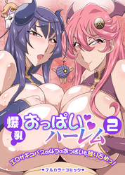 爆乳おっぱいハーレム２　エロサキュバスの４つのおっぱいも独り占めっ！