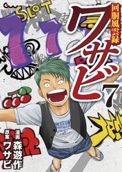 回胴風雲録ワサビ7