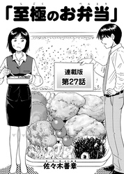 至極のお弁当　連載版　第27話