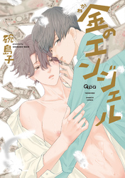 金のエンジェル 【電子限定特典付き】