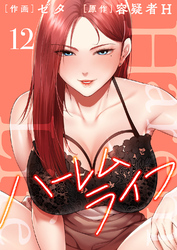 ハーレムライフ【電子単行本版】１２