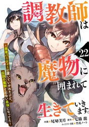 調教師は魔物に囲まれて生きていきます。～勇者パーティーに置いていかれたけど、伝説の魔物と出会い最強になってた～【分冊版】22巻