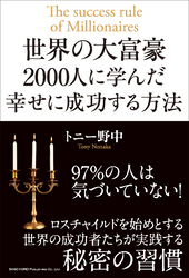 世界の大富豪2000人に学んだ幸せに成功する方法