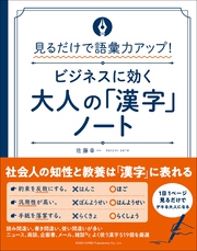 見るだけで語彙力アップ！ビジネスに効く大人の「漢字」ノート