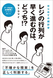 はじめての統計学　レジの行列が早く進むのは、どっち？