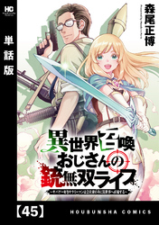 異世界召喚おじさんの銃無双ライフ ～サバゲー好きサラリーマンは会社終わりに異世界へ直帰する～【単話版】　４５