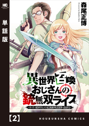 異世界召喚おじさんの銃無双ライフ ～サバゲー好きサラリーマンは会社終わりに異世界へ直帰する～【単話版】　２