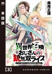 異世界召喚おじさんの銃無双ライフ ～サバゲー好きサラリーマンは会社終わりに異世界へ直帰する～【単話版】　３