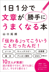 １日１分で文章が勝手にうまくなる本