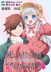 死に戻り令嬢の仮初め結婚～二度目の人生は生真面目将軍と星獣もふもふ～ 連載版 第３８話 怒り・前編