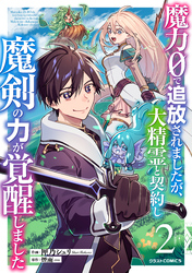 魔力０で追放されましたが、大精霊と契約し魔剣の力が覚醒しました2巻