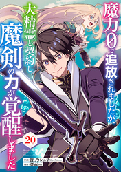 魔力０で追放されましたが、大精霊と契約し魔剣の力が覚醒しました【分冊版】20巻