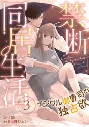 禁断同居生活～イジワル御曹司の独占欲～【分冊版】3話