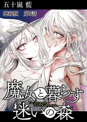 魔女と暮らす迷いの森　連載版　第３話　森番