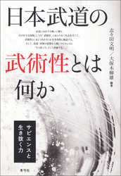日本武道の武術性とは何か　サピエンスと生き抜く力
