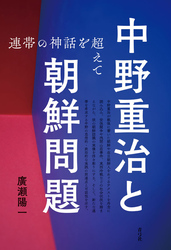 中野重治と朝鮮問題