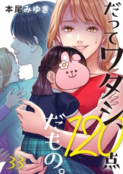だってワタシ、１２０点だもの。３３