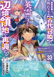 追放貴族は、外れスキル【古代召喚】で英霊たちと辺境領地を再興する～英霊たちを召喚したら慕われたので、最強領地を作り上げます～【分冊版】33巻