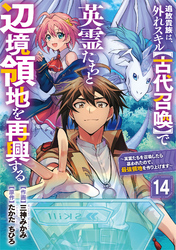 追放貴族は、外れスキル【古代召喚】で英霊たちと辺境領地を再興する～英霊たちを召喚したら慕われたので、最強領地を作り上げます～【分冊版】14巻