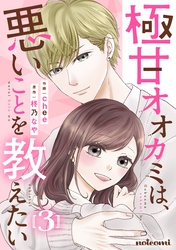 極甘オオカミは、悪いことを教えたい3巻