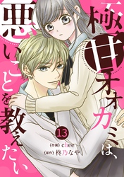 noicomi極甘オオカミは、悪いことを教えたい13巻