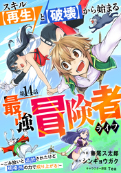 スキル【再生】と【破壊】から始まる最強冒険者ライフ～ごみ拾いと追放されたけど規格外の力で成り上がる！ ～【分冊版】14巻