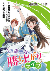 追放聖女の勝ち上がりライフ 連載版 第１６話 戦いは戦場のみにあらず！？