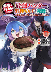 魔物を狩るなと言われた最強ハンター、料理ギルドに転職する～好待遇な上においしいものまで食べれて幸せです～(ノヴァコミックス)2