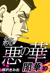続・悪の華 闇華 10