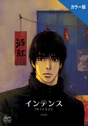 インテンス（カラー版）7