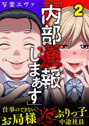 「内部通報しまぁす」～ぶりっ子中途社員VS.仕事のできないお局様(2)