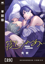 寝とられあい【単話版】　２３