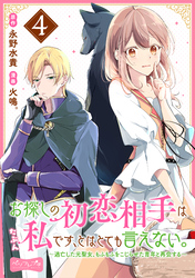 お探しの初恋相手はたぶん私です、とはとても言えない。～逃亡した元聖女、もふもふをこじらせた青年と再会する～　分冊版（４）