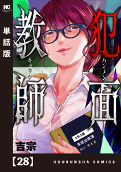 犯面教師～生徒のためなら、何でもヤリます～【単話版】　２８