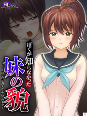 ぼくが知らなかった妹の貌 ～はじけて消えたふたりの幸せ～　第２巻