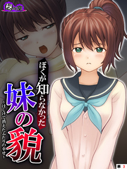 ぼくが知らなかった妹の貌 ～はじけて消えたふたりの幸せ～　（単話）　第３話