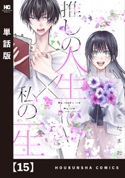 推しの人生×私の一生【単話版】 15