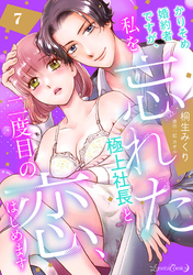 かりそめ婚約者ですが、私を忘れた極上社長と二度目の恋、はじめます 【分冊版】 7話